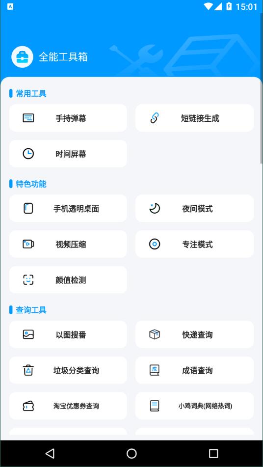 全能工具箱安卓版截图1