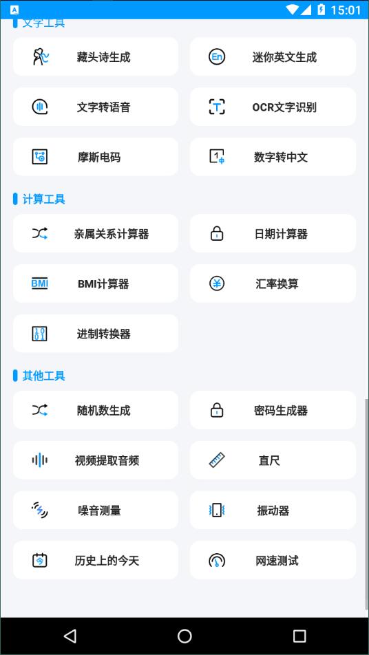 全能工具箱安卓版截图3