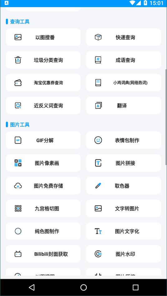 全能工具箱安卓版截图2