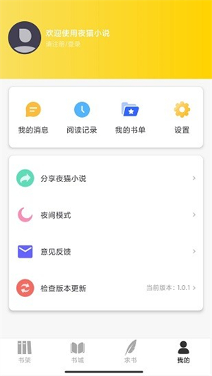 夜猫阅读免费截图1