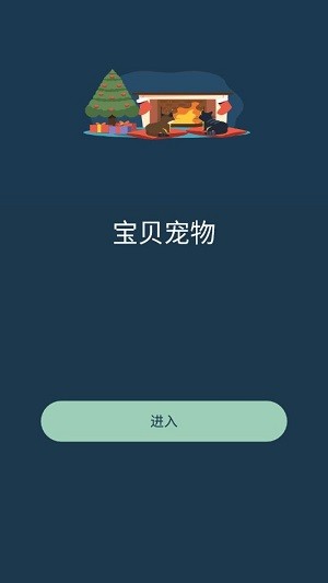 宝贝宠物截图3