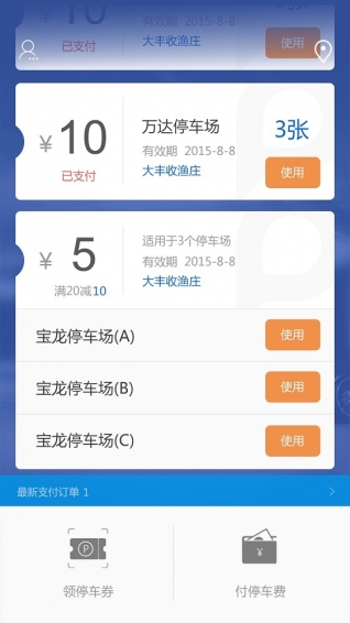 车位管家截图2