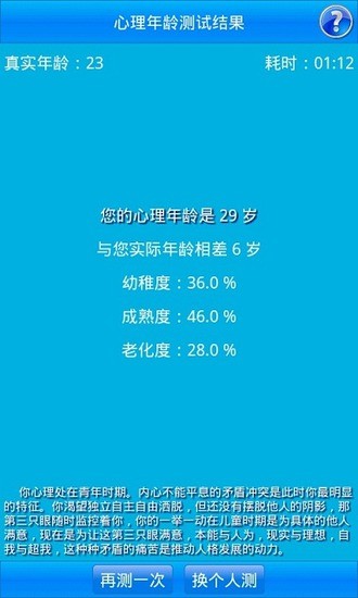 心理年龄测试截图3