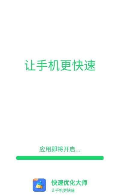 快速优化大师截图2