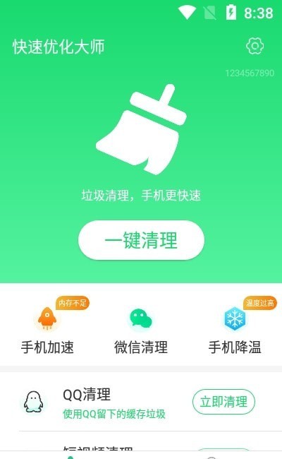 快速优化大师截图1