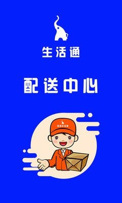 生活通配送截图1