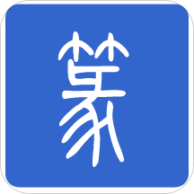 篆体字