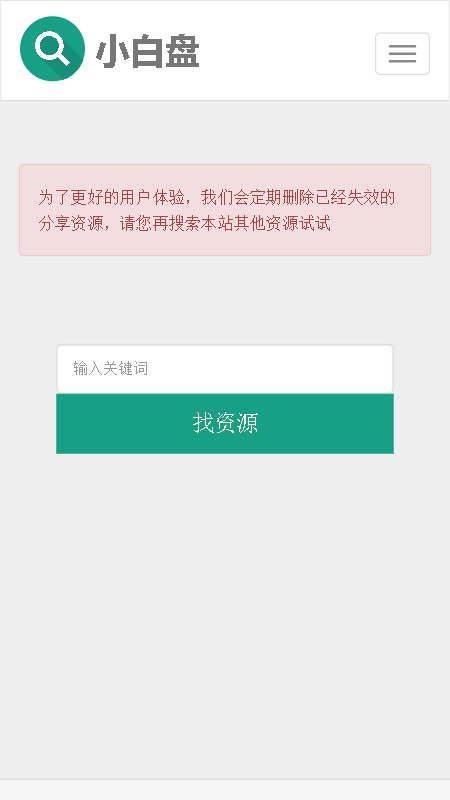 小白盘搜资源截图3