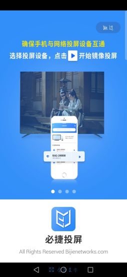 必捷投屏手机版