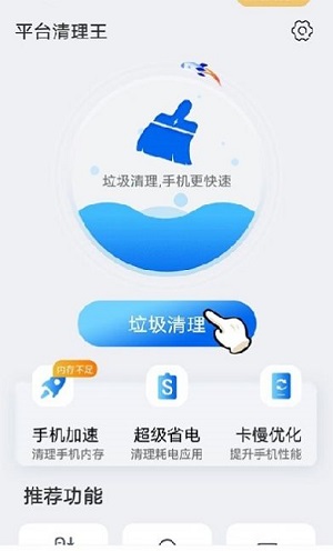 平台清理王截图1