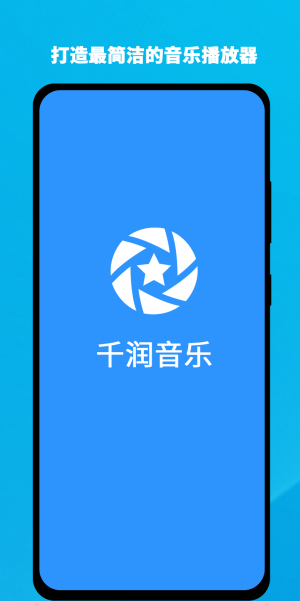 千润音乐截图1