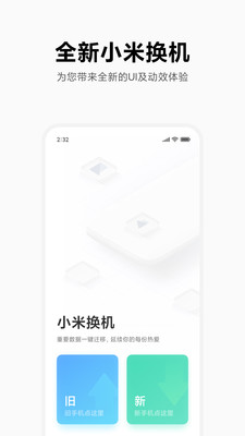 小米换机截图3