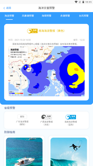 南海海洋预报截图1