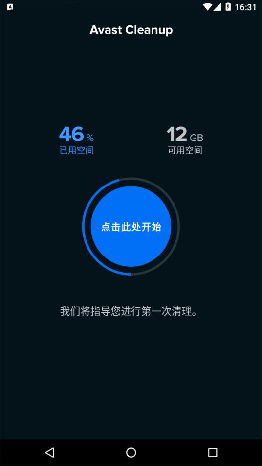 avast cleanup手机版截图2