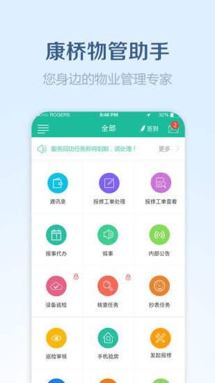 康桥物管助手截图1