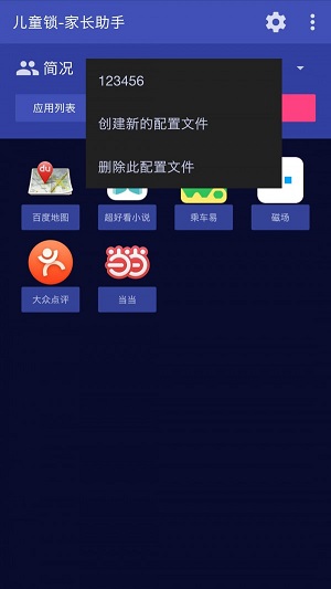 儿童锁家长助手截图1