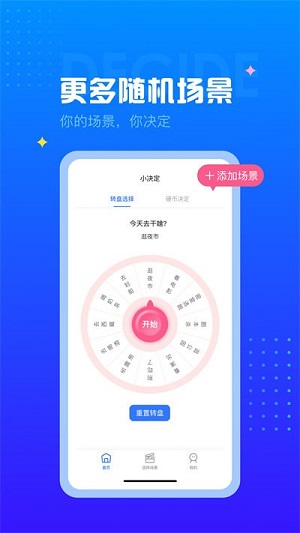 决定转盘截图2