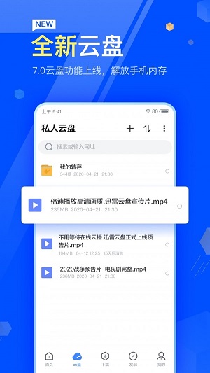 迅雷云盘截图1