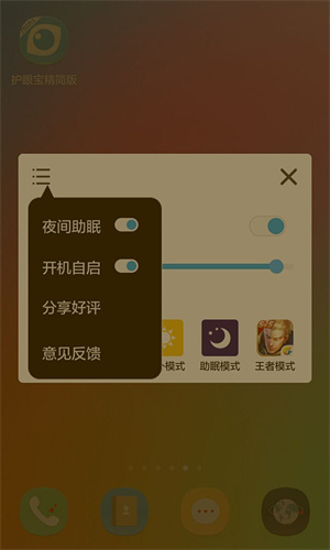 护眼宝精简版截图2