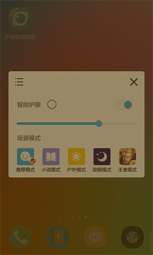 护眼宝精简版截图1